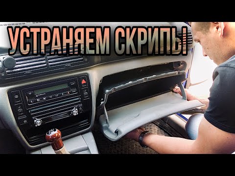 Видео: Источники скрипа в салоне автомобиля