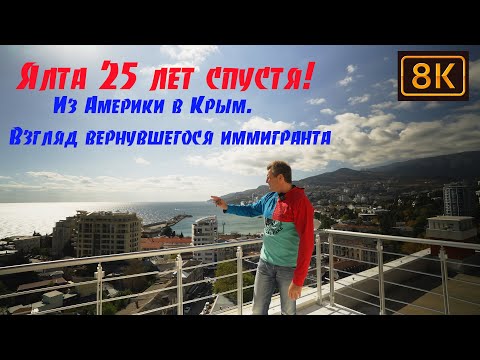 Видео: Приехал в Ялту 25 лет спустя из Америки  !!! Впечатления.......