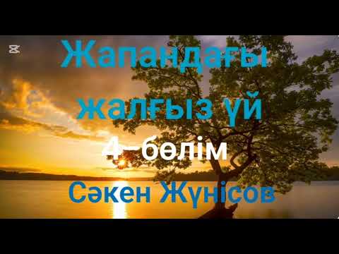 Видео: Сәкен Жүнісов.Жапандағы жалғыз үй.4-бөлім