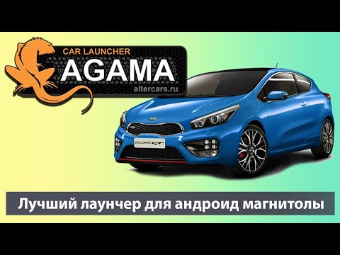 Видео: Агама/Agama - лучший ЛАУНЧЕР для андроид магнитол. ПОЛНЫЙ ОБЗОР 2 часть Лаунчер для штатных магнитол