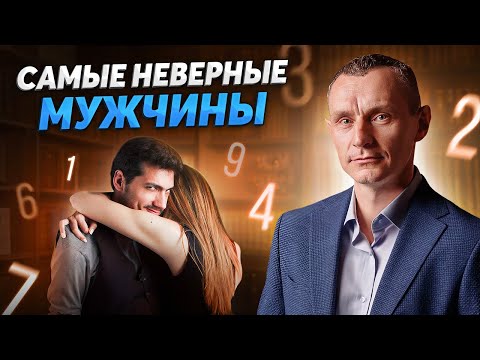 Видео: Самые НЕВЕРНЫЕ мужчины по дате рождения! Они ИЗМЕНЯЮТ вам! // Алексей Капустин