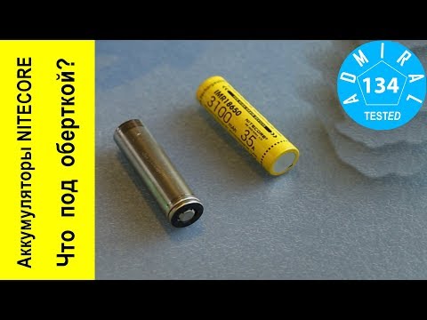 Видео: Аккумуляторы Nitecore что под оберткой?