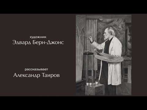 Видео: Эдвард Берн-Джонс. Рассказывает Александр Таиров.
