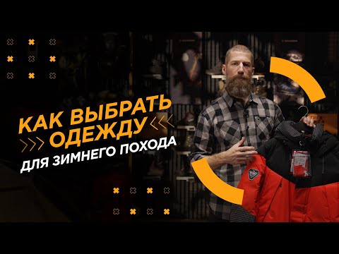 Видео: Как выбрать одежду для зимнего похода