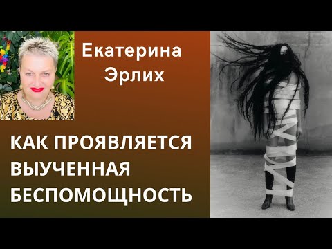 Видео: КАК ПРОЯВЛЯЕТСЯ ВЫУЧЕННАЯ БЕСПОМОЩНОСТЬ В СИТУАЦИИ ОСТРОГО КРИЗИСА. Екатерина Эрлих