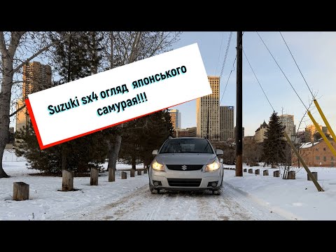Видео: Самий надійний японець. Suzuki sx4. Росповідь власника.