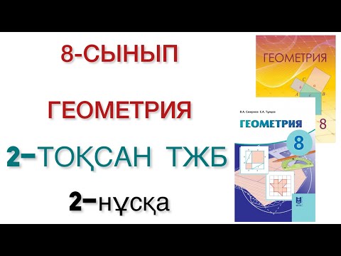 Видео: 8 сынып геометрия 2 тоқсан тжб 2 нұсқа
