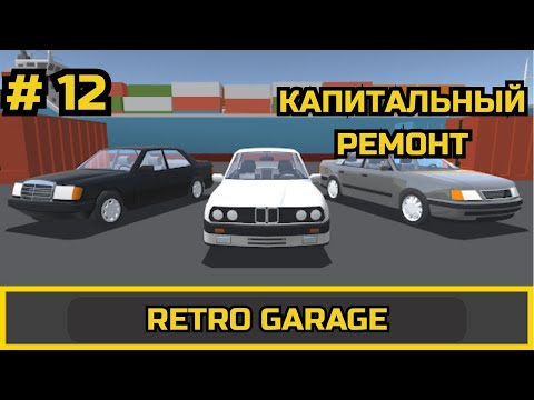 Видео: ПРОХОЖДЕНИЕ Retro Garage # 12 #retrogarage