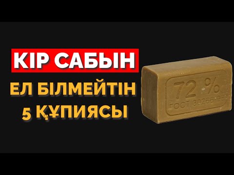 Видео: 72 % КІР САБЫН НЕ ІСТЕЙТІНІН ҚАРАҢЫЗДАР, КІР САБЫН ПАЙДАСЫ