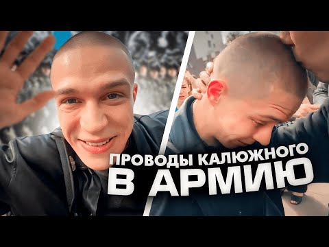 Видео: ГЛЕБ КАЛЮЖНЫЙ УШЕЛ В АРМИЮ