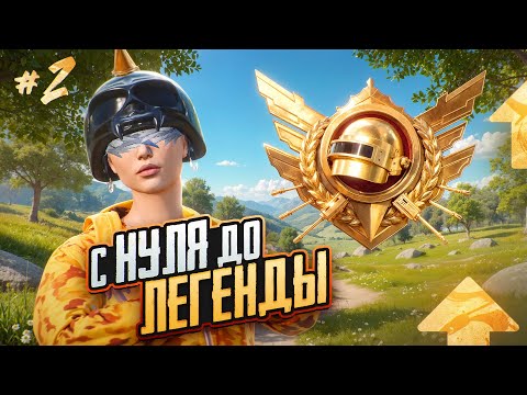 Видео: С НУЛЯ до ЛЕГЕНДЫ в ULTIMATE ROYALE😳(PUBG MOBILE 3.9)