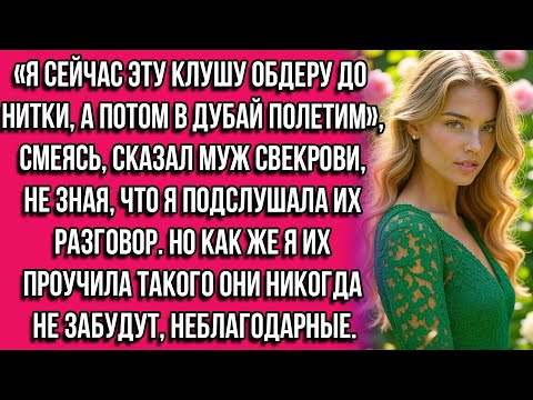 Видео: «Я сейчас эту клушу обдеру до нитки, а потом в Дубай полетим», — смеясь, сказал муж свекрови...