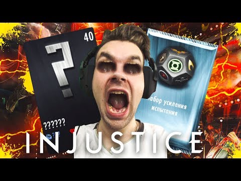 Видео: INJUSTICE MOBILE || НЕДЕЛЯ "ЛУЧШИХ" НАБОРОВ ПРОДОЛЖАЕТСЯ