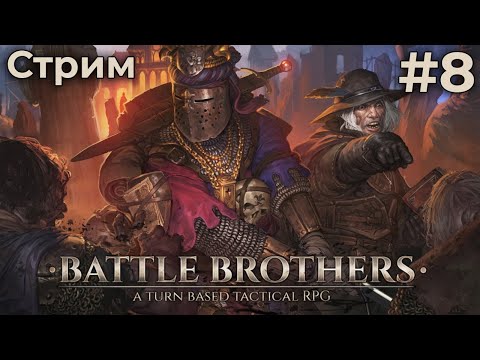 Видео: Ждём нашествие орков в Battle Brothers (14/09/24)