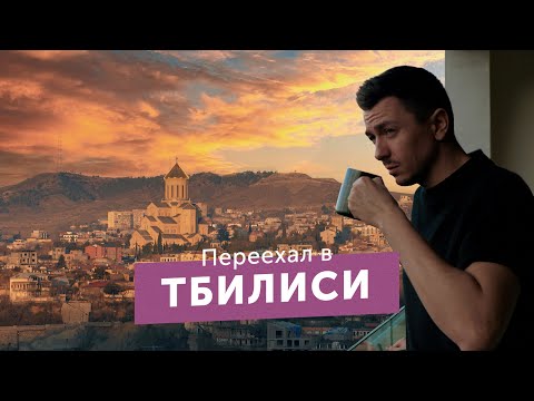 Видео: Переехал в Тбилиси. Жизнь в Грузии, которую от нас скрывают блогеры