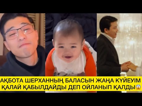 Видео: АҚБОТА ШЕРХАННЫҢ БАЛАСЫН ЖАҢА КҮЙЕУІМ ҚАЛАЙ ҚАБЫЛДАЙДЫ ДЕП ОЙЛАНЫП ҚАЛДЫ😱