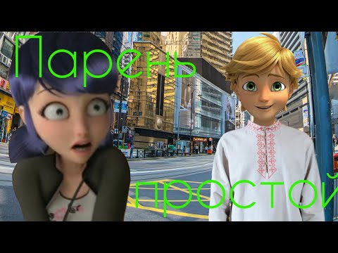 Видео: Клип Леди Баг и Супер Кот «Парень простой»