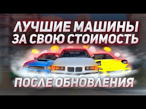Видео: ТОП-5 ЛУЧШИХ МАШИН ЗА СВОЮ СТОИМОСТЬ В CARX DRIFT RACING 2 ПОСЛЕ ОБНОВЛЕНИЯ 1.16.0!