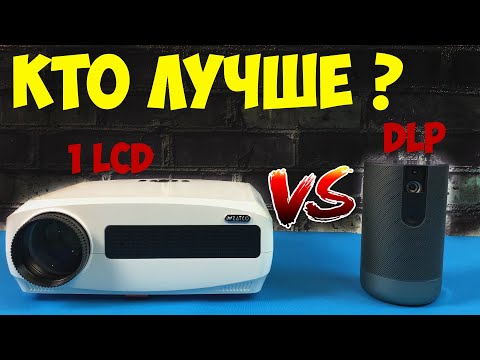 Видео: СРАВНЕНИЕ DLP И LCD ПРОЕКТОРОВ САМЫХ ЛУЧШИХ ПО ЦЕНЕ КАЧЕСТВУ