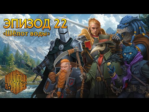 Видео: Эпизод 22 - Шёпот воды ・ Dungeons & Dragons ・ Эхо Хаоса