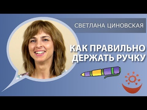 Видео: Как научить ребёнка правильно держать ручку