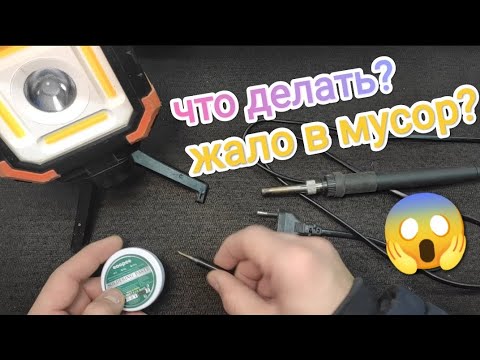 Видео: Испортили жало паяльника? Как исправить и залудить никелированное жало паяльника? Простой способ!