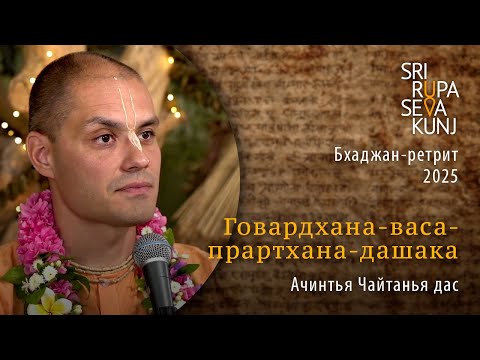 Видео: Говардхана-васа-прартхана-дашака - Ачинтья Чайтанья дас