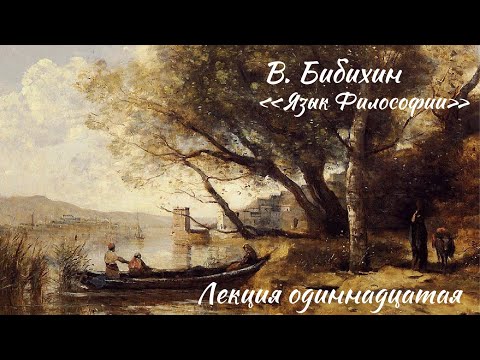 Видео: Владимир Бибихин - Язык Философии - Курс лекций - Лекция одиннадцатая
