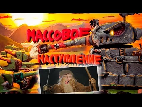 Видео: РАТТЕ: Массовое Наступление - реакция на ▪︎ЛЁРН▪︎