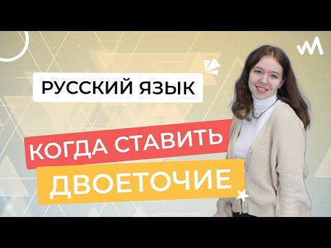 Видео: КОГДА СТАВИТЬ ДВОЕТОЧИЕ? | РУССКИЙ ЯЗЫК | 2023