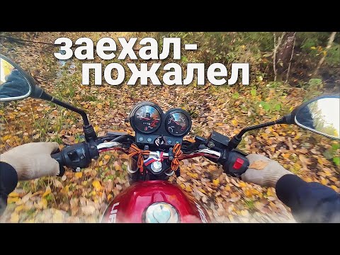 Видео: ЗАЕХАЛ В ЛЕС ПО БЕЗДОРОЖЬЮ НА КИТАЙСКОМ МОТОЦИКЛЕ! Пожалел?