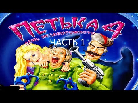 Видео: Прохождение Петька 4 - День Независимости Часть 1 (PC) (Без комментариев)