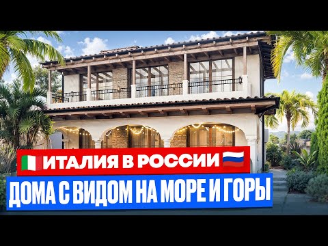 Видео: Дома в Сочи в итальянском стиле | C приватной территорией закрытого поселка КП «Фиори».