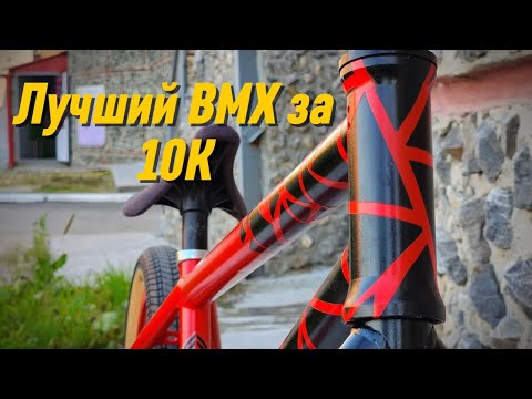 Видео: Я СОБРАЛ ЛУЧШИЙ КАСТОМ BMX ЗА 10К!