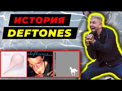 Видео: Как DEFTONES взорвали нулевые | От демок до WHITE PONY | За что получили ГРЕММИ? | Значение названия