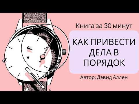 Видео: Как привести дела в порядок | Дэвид Аллен