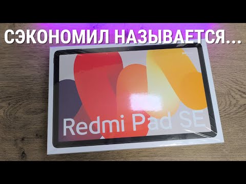 Видео: Обзор планшета XIAOMI REDMI PAD SE спустя 1 год! Пора уходить от СЯОМИ?