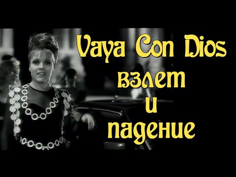 Видео: Vaya Con Dios - взлет и падение