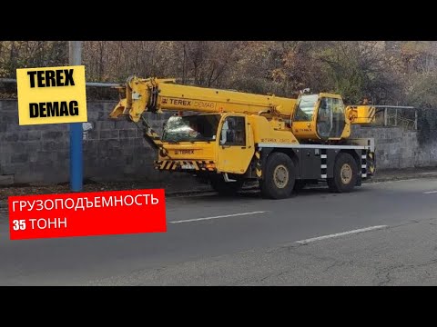 Видео: Kран Terex-Demag AC 35  / Կռունկ Տերեքս-Դեմագ ԱՑ 35