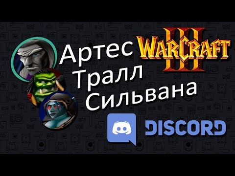 Видео: Герои Warcraft 3 в Discord