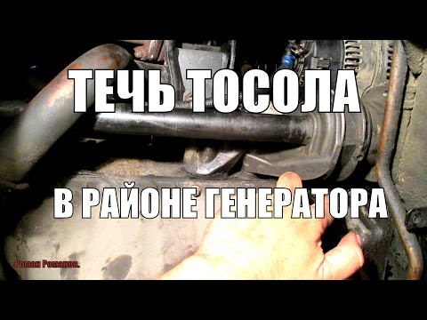 Видео: ТЕЧЬ ТОСОЛА В РАЙОНЕ ГЕНЕРАТОРА МЕРСЕДЕС ВИТО,СПРИНТЕР.