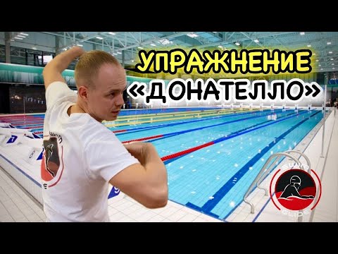 Видео: Упражнение "КУЛАКИ" | Плавай как ДОНАТЕЛЛО