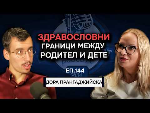 Видео: Всичко Нужно, за да ИЗЛЕКУВАШ Отношенията с Родителите си - Дора Прангаджийска | Еп. 144 Подкаст