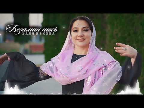 Видео: ИНГУШСКАЯ Песня Хади Бекова - Безаман никъ 2025🎶 Новинка 