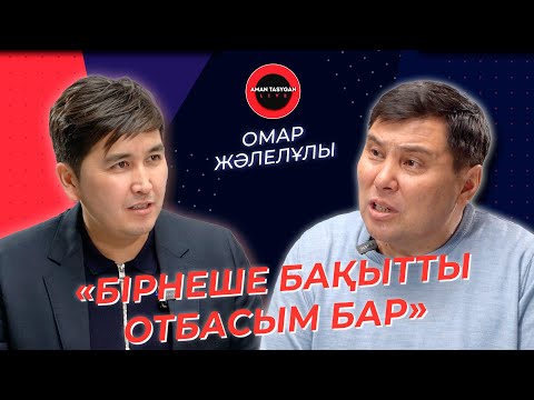 Видео: Билік деген - парламентте отыру емес! | Омар Жәлелұлы | TALK LIKE