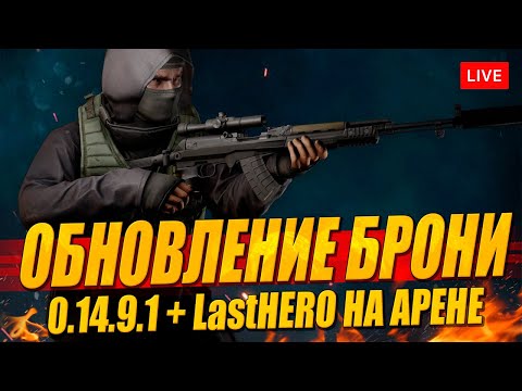 Видео: Патч 0.14.9.1 - рейды в реалиях новой БРОНИ (+ АРЕНА в начале)