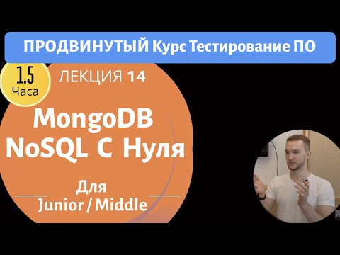 Видео: NoSQL, MongoDB, Нереляционные Базы Данных, Studio 3T. Продвинутый Курс Тестирование ПО. Занятие 14.