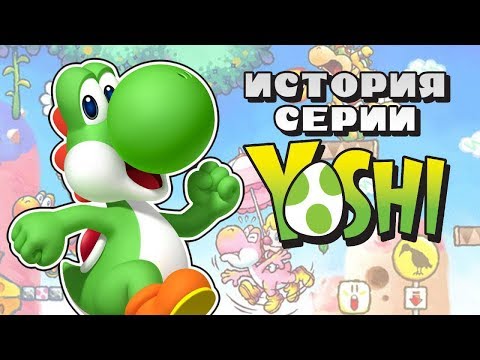 Видео: От Yoshi's Island до Yoshi's Crafted World. Как развивалась самая милая серия Nintendo.