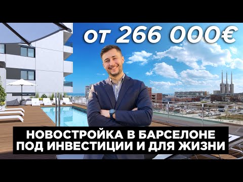 Видео: Новостройка в 15 минутах от центра Барселоны. Обзор, цены, планировки, ответы на вопросы