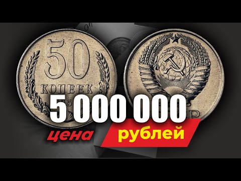 Видео: КУПЛЮ МОНЕТЫ СССР! Какие 50 КОПЕЕК СССР 1961-1991 САМЫЕ РЕДКИЕ И ДОРОГИЕ  // ЧЕСТНАЯ ЦЕНА монет